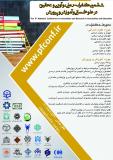 ششمین کنفرانس ملی نوآوری و تحقیق در علوم انسانی و آموزش و پرورش