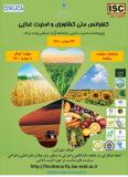 اولین کنفرانس ملی کشاورزی و امنیت غذایی (نمایه شده در ISC )