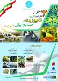 فراخوان مقاله سومین همایش کاربرد کامپوزیت در صنایع ایران