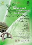 فراخوان مقاله سیزدهمین کنفرانس ملی مهندسی نساجی ایران