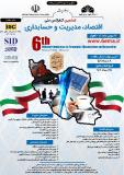 فراخوان مقاله ششمین کنفرانس ملی اقتصاد، مدیریت و حسابداری (نمایه شده در ISC)