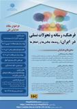 فراخوان مقاله نخستین همایش ملی فرهنگ، رسانه‌ و تحولات نسلی در ایران: روندها، چالش‌ها و راهکارها