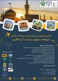 فراخوان مقاله نخستین همایش ملی برنامه ریزی و توسعه گردشگری؛ توسعه و تسهیل زیارت و گردشگری