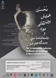 فراخوان مقاله نخستین همایش بین المللی موزه و باستان شناسی دانشگاه هنر شیراز