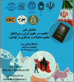 فراخوان مقاله همایش ملی تابعیت در حقوق ایران و بین الملل: مفاهیم، تحولات و بازنگری در قوانین