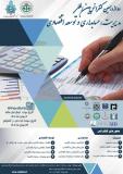 فراخوان مقاله دوازدهمین کنفرانس بین المللی مدیریت، حسابداری و توسعه اقتصادی