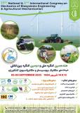 فراخوان مقاله هفدهمین کنگره ملی و دومین کنگره بین‌المللی مهندسی مکانیک بیوسیستم و مکانیزاسیون کشاورزی