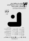 فراخوان مقاله سومین کنفرانس ملی مطالعات میان رشته ای در ادبیات و هنرهای کاربردی، موسیقی، نمایش و سینما
