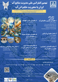 فراخوان مقاله نهمین کنفرانس ملی مدیریت منابع آب ایران با محوریت حکمرانی آب