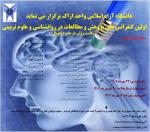 فراخوان مقاله اولین کنفرانس ملی پژوهش و مطالعات در روانشناسی و علوم تربیتی(سلامت روان در عصر دیجیتال)