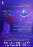 فراخوان مقاله نخستین کنفرانس ملی هیدروانفورماتیک و هوش مصنوعی در مهندسی آب