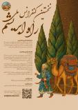 فراخوان مقاله نخستین کنفرانس ملی راه ابریشم