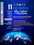 فراخوان مقاله یازدهمین کنفرانس ملی و چهارمین کنفرانس بین‌المللی برنامه ریزی و مدیریت شهری