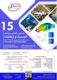 فراخوان مقاله پانزدهمین کنفرانس بین‌المللی آکوستیک و ارتعاشات