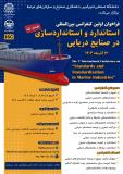 فراخوان مقاله اولین کنفرانس بین‌المللی استاندارد و استانداردسازی در صنایع دریایی