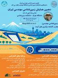 فراخوان مقاله دهمین همایش زمین شناسی مهندسی ایران