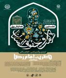 فراخوان مقاله همایش ملی کرامت و حقوق انسان در سیره سیاسی-اجتماعی امام رضا(ع)