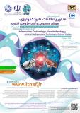 فراخوان مقاله کنفرانس سالانه ملی فناوری اطلاعات، نانوتکنولوژی، هوش مصنوعی و آینده پژوهی فناوری