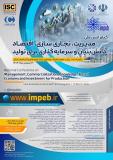 فراخوان مقاله کنفرانس سالانه ملی مدیریت، تجاری سازی، اقتصاد دانش بنیان و سرمایه گذاری برای تولید
