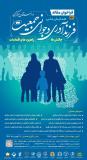 فراخوان مقاله اولین همایش منطقه ای فرزند آوری و جوانی جمعیت در استان مرکزی