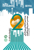فراخوان مقاله بیستمین کنفرانس بینالمللی مهندسی حمل و نقل و ترافیک