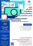 فراخوان مقاله دومین همایش ملی روشهای پژوهش در علوم انسانی و اجتماعی