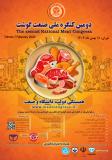 فراخوان مقاله دومین کنگره ملی صنعت گوشت