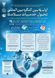 فراخوان مقاله اولین کنگره بین المللی تحول خدمات سلامت: تلفیق مراقبت، درمان، بازتوانی و امیدبخشی