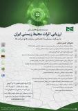 فراخوان مقاله بیست و دومین همایش ملی ارزیابی اثرات محیط زیستی ایران با رویکرد مسئولیت اجتماعی سازمانها و شرکتها