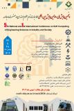 فراخوان مقاله پنجمین همایش ملی و اولین همایش بین الملی محاسبات نرم علوم مهندسی در صنعت و جامعه