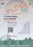 فراخوان مقاله پانزدهمین کنگره ملی مهندسی عمران