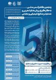 فراخوان مقاله پنجمین کنفرانس ملی به کارگیری روش های تجربی و عددی در صنایع شیمیایی و معدنی