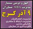 سمینار مدیریت  MBA - کرج - آذر91