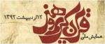 نخستین همایش ملی قرآن کریم و هنر - اردیبهشت 92