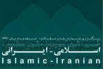 اولین همایش معماری و شهر سازی اسلامی – ایرانی با موضوع:   قم، شهر موجود؛ شهر مطلوب