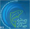 دومین کنفرانس ملی توسعه و پرورش ماهیان سردآبی - اردیبهشت 92