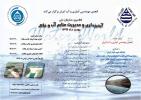 ششمين همايش آبخيز داری و مديريت منابع آب و خاک - بهمن 92
