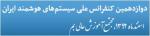 کنفرانس بین المللی انجمن سيستم‌های هوشمند ايران - بهمن 92