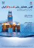 نخستین همایش ملی نفت و گاز ایران - مهر 92