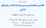 نخستین هم‌اندیشی بررسی واژه‌بست‌ها در زبان‌های ایرانی - آذر 92