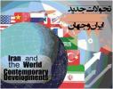 ششمین همایش مجازی بین‌المللی تحولات جدید ایران و جهان - فروردین 93