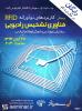 وبینار رایگان  کاربردهای نوآورانه فناوری تشخیص رادیویی (RFID) - آبان 92