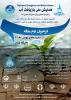 همایش ملی بازیافت آب: راهبردی اصولی برای مدیریت بحران آب - بهمن 92