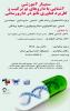اولین سمینار کشوری آموزشی آشنایی با داروهای نو ترکیب ایران - آذر92