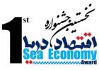 گردهمایی اقتصاد دریا - بهمن 92
