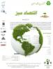 کنفرانس بین المللی و آنلاین اقتصاد سبز - اردیبهشت 93