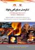 فراخوان كنگره ملی صنايع آهن و فولاد  - مهر 93