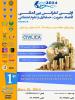 اولین کنفرانس بین المللی اقتصاد، مدیریت، حسابداری و علوم اجتماعی - خرداد 93