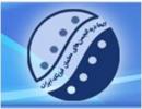 فراخوان سومین همایش نقش دانشمندان ایرانی- اسلامی در پیشبرد علوم تجربی - خرداد 93