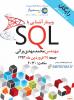 سمینار آنلاین رایگان آشنایی با زبان SQL - فروردین 93